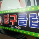 한큐당구클럽 이미지