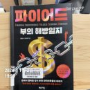 독서챌린지몰입 | [책후기] 파이어드 : 부의 해방일지 | 한정수 김기태 지음 | 체인지업 | 브런치독서챌린지 1일차