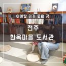 한옥 작은도서관 | &lt;아이랑 전주여행&gt; 전주 한옥마을 도서관 방문 후기