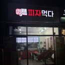 석봉동맛집 피자먹다 (메뉴, 가격, 영업시간, 솔직후기)