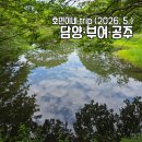 명옥헌원림2(입구) | 담양 여행 코스 ① - 담양 소쇄원, 명옥헌 원림 | 담양·부여·공주 여행 1일차