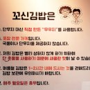 꼬신김밥 - 제주시 노형3길 10 | 꼬신김밥
