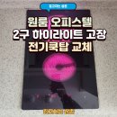 세븐일레븐 신림조원원룸점 | 원룸 오피스텔 2구 하이라이트 고장 전기쿡탑 교체