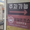 공일돈까스 인천주안점 이미지