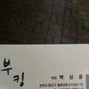 부킹음악홀 - 전주시 완산구 한두평4길 7 | 부킹음악홀