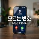 062-381-0604 모르는 번호 정체? 광주 지역번호 스팸 대처법
