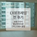 LX뷰프레임 찐 후기, 성동구샷시 교체 행당한진타운 창호, BRP지원 팁