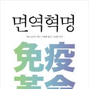 면역혁명