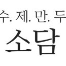 소담수제만두 - 창원시 성산구 원이대로863번길 19 | 소담수제만두