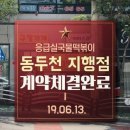 응급실국물떡볶이동두천지행점