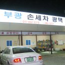 부광세차장 이미지