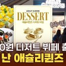 애슐리 디저트 타임의 빅픽쳐 이미지