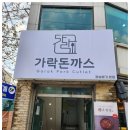 돈까스랑 면이랑