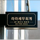 라라세무회계 네이버블로그