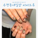 오산 수청동네일 비비드 루(Vivid Roo) 개성 있는 네일 찾는다면 여기!