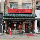 진미 | [전주 맛집] 인생 간짜장을 만나다 진미반점 솔직후기 (내돈내산/웨이팅 팁)