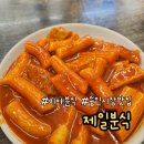 숭인시장 | 미아사거리역 숭인시장 쯔양 분식 맛집 <제일분식> 내돈내산 솔직후기