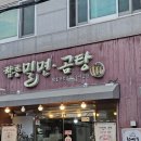 수성구청 | 함흥밀면 | 대구 범어동 수성구청 맛집 밀면 솔직후기