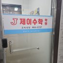 제이수학 - 하남시 미사강변대로54번길 75 | 제이수학