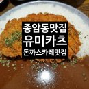 종암19 | 종암동 돈까스맛집 "유미카츠 종암점"