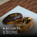 빵집곰선생님 | 울산 소금빵 맛집 토피디저트 남구 신정동 카페 추천 답례품 가능한곳