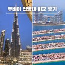 가나팜 | 두바이 신혼여행 전망대 비교 입장료 예약 할인 팁 부르즈할리파 팜주메이라