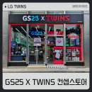 GS25 옥정제일타워점 | LG트윈스 GS25편의점 컨셉스토어 방문후기(위치, 판매 굿즈, 아와모리 소주, 우승 샴페인)