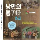 낭만의 통기타초급 이미지