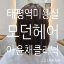 태평역미용실 아윤채클리닉 후기 모던헤어살롱 태평역점