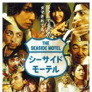 해변 모텔 (Seaside Motel, 2010)| 일본,드라마 | 103분 l 이쿠타 토마, 아소 구미코 이미지