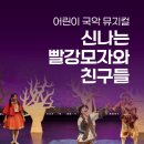 신나는 빨강모자와 친구들 | 김해 무료 공연 | 뮤지엄 스테이지_봄 | 어린이 국악 뮤지컬 | 신나는 빨강 모자와 친구들