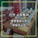 부평깡시장 공영주차장(시장로61번길 11) 이미지