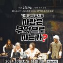 가족 코믹 뮤지컬 톨스토이 원작 "사람은 무엇으로 사는가?" 이미지