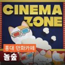 시네마존 | 홍대 실내데이트｜놀숲 프리미엄 홍대점 시네마존 B세트 후기