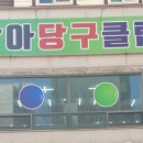 상아당구장 이미지
