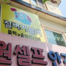 질뻐기블럭 - 동구 동대전로 51 | 질뻐기블럭