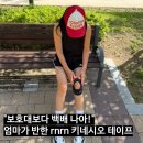 통증타파 스포츠테이핑 | [러닝용품] rnrn 스포츠 키네시오 테이프 효과! 엄마 무릎 테이핑 방법으로 통증 잡고 마라톤 준비하기