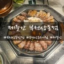 제줏간상동점 | 부천_부천 상동 맛집 제줏간 부천상동점 후기