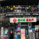 쭌이네삼겹살 | 마곡나루 맛집 쭌이네 생고기, 주말 저녁 아들과 다녀온 마곡나루 고기집, 양념갈비 가족외식 후기