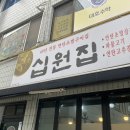 십원집 청송점 | [강릉맛집] 강릉 포남동 십원집 | 파불고기 | 고추장불고기 | 초벌삼겹살 | 매운닭발 | 점심특선 | 김치...