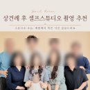상견례 끝나고 셀프스튜디오 가족사진 촬영 추천하는 이유