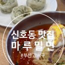 마루밀면 | 부산 신호동 마루밀면 솔직후기, 부산 강서구 밀면 맛집 찾는다면 여기!!