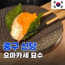 신당역맛집 가성비 스시 오마카세 묘수 신당 초밥 혼밥 후기