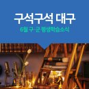 6월의 대구 구·군별 소식 이미지