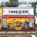#308 방배동 근처 비오는 날 방문하기 좋은 찐한 칼국수 맛집 &#39;고향 엄마손 생바지락 칼국수 방배점&#39;