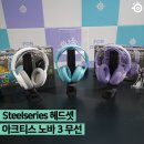 게이밍 기어 1대장, &#34;스틸시리즈 (Steelseries)&#34; 아크티스 노바 3P/3X 무선 헤드셋 런칭 행사 방문 후기