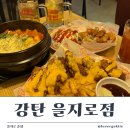 강탄 - 중구 마른내로2길 14 | 을지로3가역 술집 안주 맛집 강탄 방문 후기