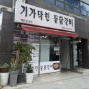 기가막힌물닭갈비 - 은평구 진관4로 100 | [서대문] 증산역 맛집, 단골이 된 기가막힌 물닭갈비 본점 포장 후기