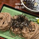 삼동 261-1 | 용인 기흥 맛집 추천 삼동소바 본점이 다르긴 다르다