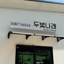 대전 근교 대형카페 굴뚝빵 맛집, 옥천 두빛나래